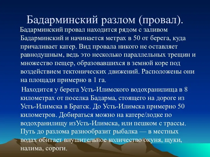 Бадарминский разлом (провал). Бадарминский провал находится рядом с заливом Бадарминский и