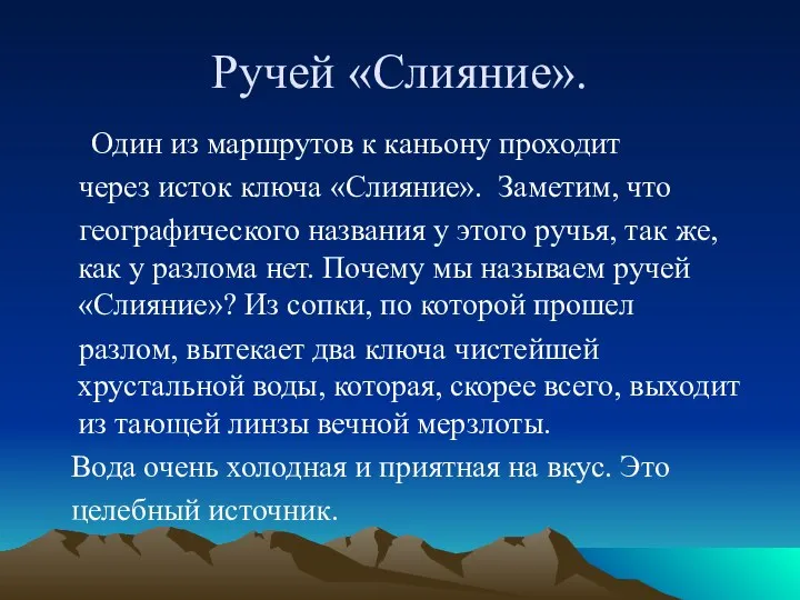 Ручей «Слияние». Один из маршрутов к каньону проходит через исток ключа