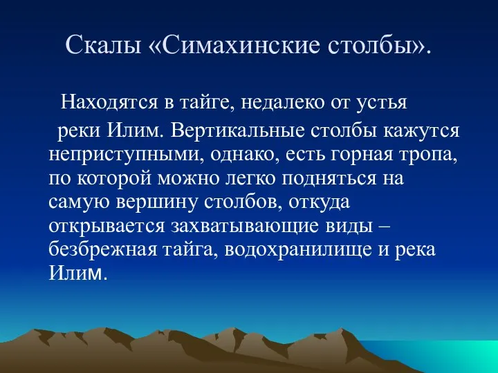 Скалы «Симахинские столбы». Находятся в тайге, недалеко от устья реки Илим.