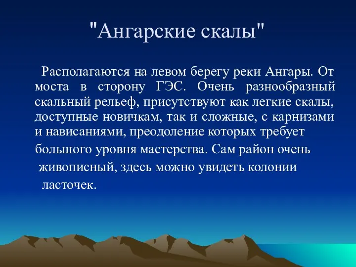 "Ангарские скалы" Располагаются на левом берегу реки Ангары. От моста в