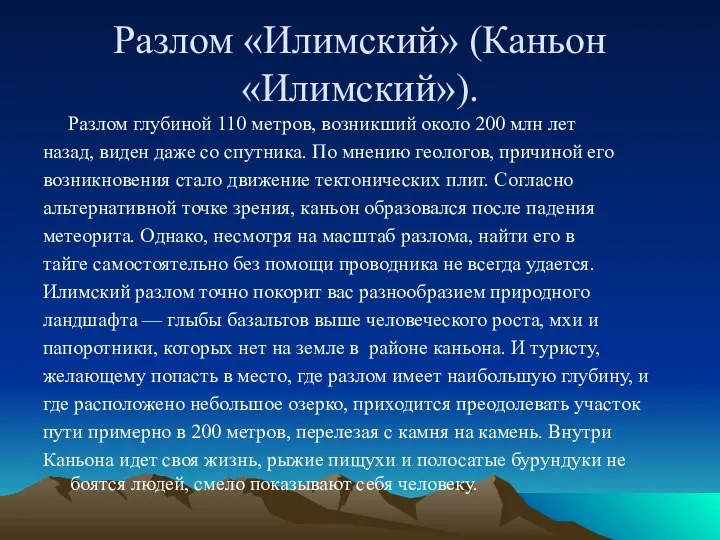 Разлом «Илимский» (Каньон «Илимский»). Разлом глубиной 110 метров, возникший около 200