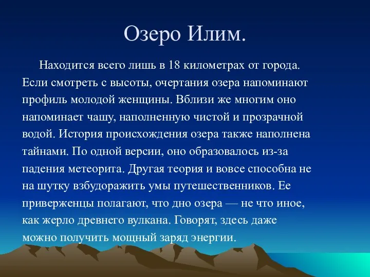 Озеро Илим. Находится всего лишь в 18 километрах от города. Если