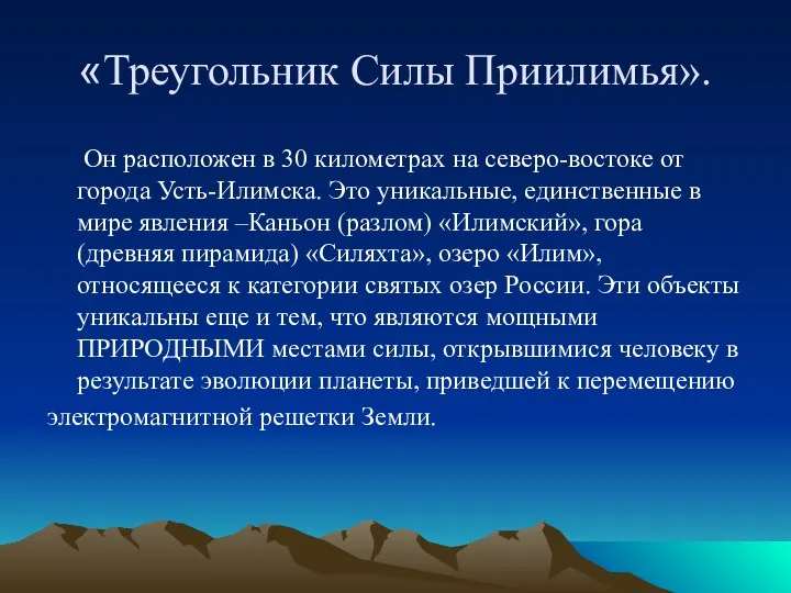 «Треугольник Силы Приилимья». Он расположен в 30 километрах на северо-востоке от