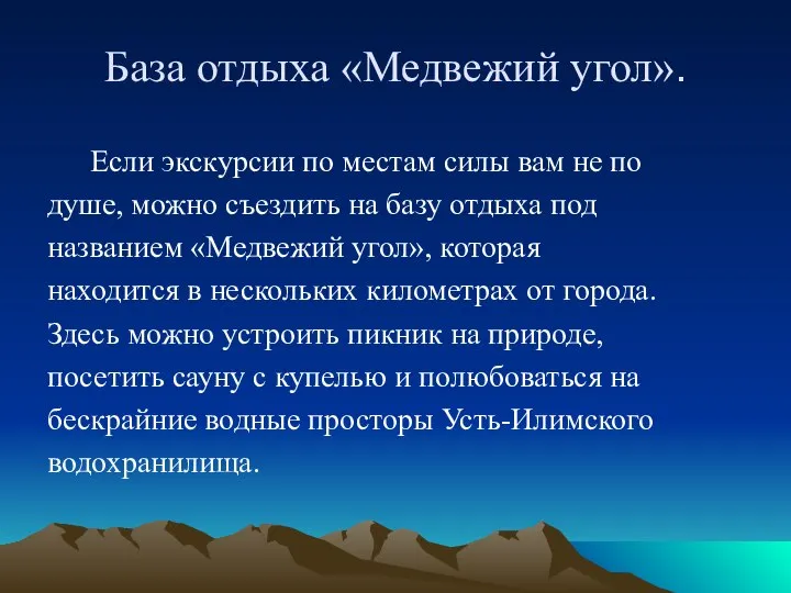 База отдыха «Медвежий угол». Если экскурсии по местам силы вам не