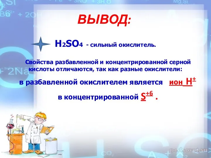 ВЫВОД: H2SO4 - сильный окислитель. Свойства разбавленной и концентрированной серной кислоты