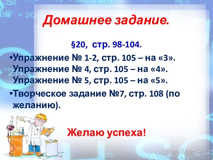 Домашнее задание. §20, стр. 98-104. Упражнение № 1-2, стр. 105 –