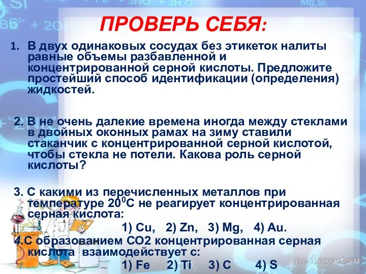 ПРОВЕРЬ СЕБЯ: В двух одинаковых сосудах без этикеток налиты равные объемы