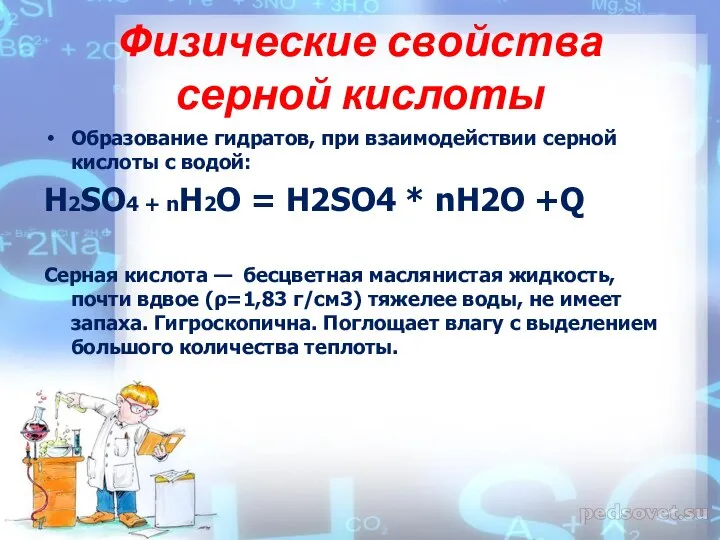 Физические свойства серной кислоты Образование гидратов, при взаимодействии серной кислоты с