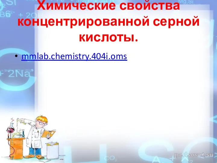 Химические свойства концентрированной серной кислоты. mmlab.chemistry.404i.oms