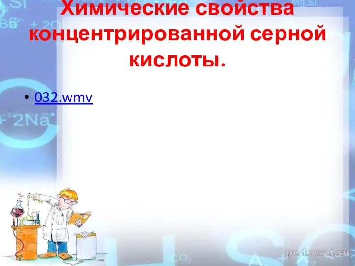 Химические свойства концентрированной серной кислоты. 032.wmv