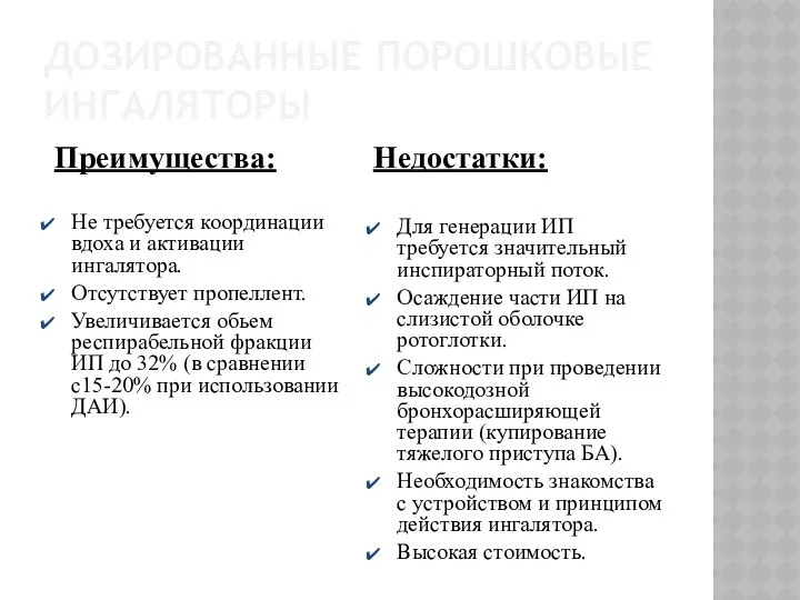 ДОЗИРОВАННЫЕ ПОРОШКОВЫЕ ИНГАЛЯТОРЫ Преимущества: Не требуется координации вдоха и активации ингалятора.