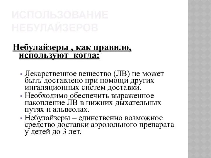 ИСПОЛЬЗОВАНИЕ НЕБУЛАЙЗЕРОВ Небулайзеры , как правило, используют когда: Лекарственное вещество (ЛВ)