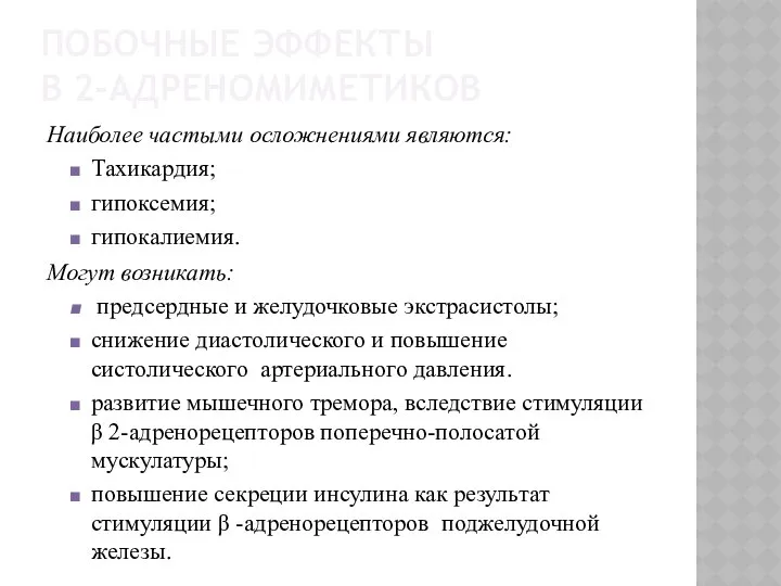 ПОБОЧНЫЕ ЭФФЕКТЫ Β 2-АДРЕНОМИМЕТИКОВ Наиболее частыми осложнениями являются: Тахикардия; гипоксемия; гипокалиемия.