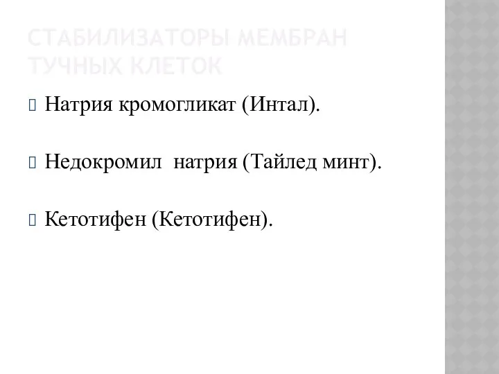 СТАБИЛИЗАТОРЫ МЕМБРАН ТУЧНЫХ КЛЕТОК Натрия кромогликат (Интал). Недокромил натрия (Тайлед минт). Кетотифен (Кетотифен).