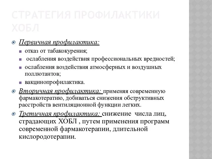 СТРАТЕГИЯ ПРОФИЛАКТИКИ ХОБЛ Первичная профилактика: отказ от табакокурения; ослабления воздействия профессиональных