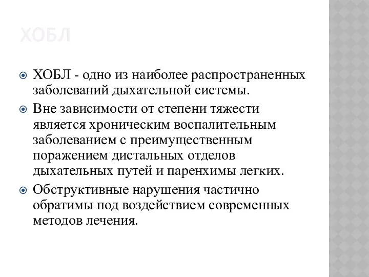 ХОБЛ ХОБЛ - одно из наиболее распространенных заболеваний дыхательной системы. Вне