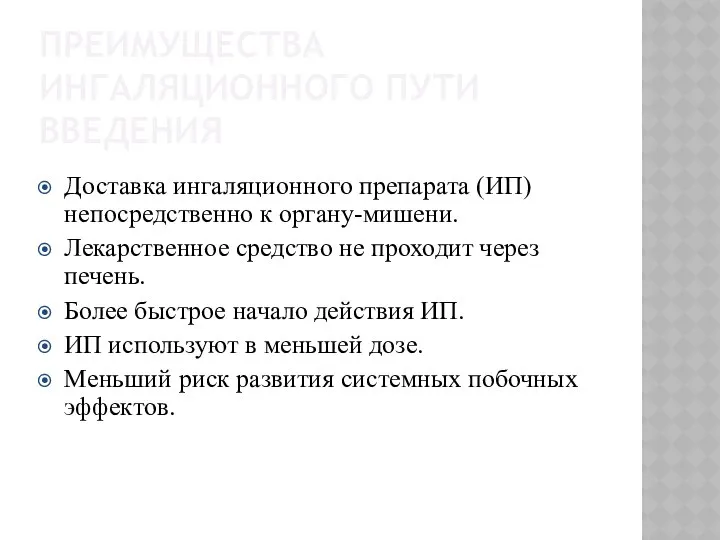 ПРЕИМУЩЕСТВА ИНГАЛЯЦИОННОГО ПУТИ ВВЕДЕНИЯ Доставка ингаляционного препарата (ИП) непосредственно к органу-мишени.