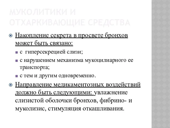 МУКОЛИТИКИ И ОТХАРКИВАЮЩИЕ СРЕДСТВА Накопление секрета в просвете бронхов может быть