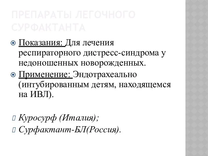 ПРЕПАРАТЫ ЛЕГОЧНОГО СУРФАКТАНТА Показания: Для лечения респираторного дистресс-синдрома у недоношенных новорожденных.