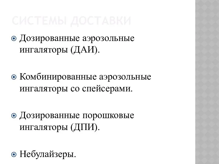 СИСТЕМЫ ДОСТАВКИ Дозированные аэрозольные ингаляторы (ДАИ). Комбинированные аэрозольные ингаляторы со спейсерами. Дозированные порошковые ингаляторы (ДПИ). Небулайзеры.