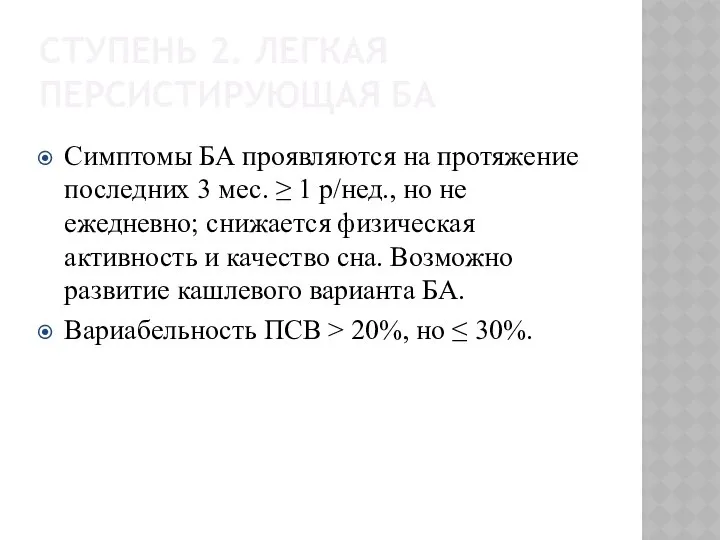 СТУПЕНЬ 2. ЛЕГКАЯ ПЕРСИСТИРУЮЩАЯ БА Симптомы БА проявляются на протяжение последних