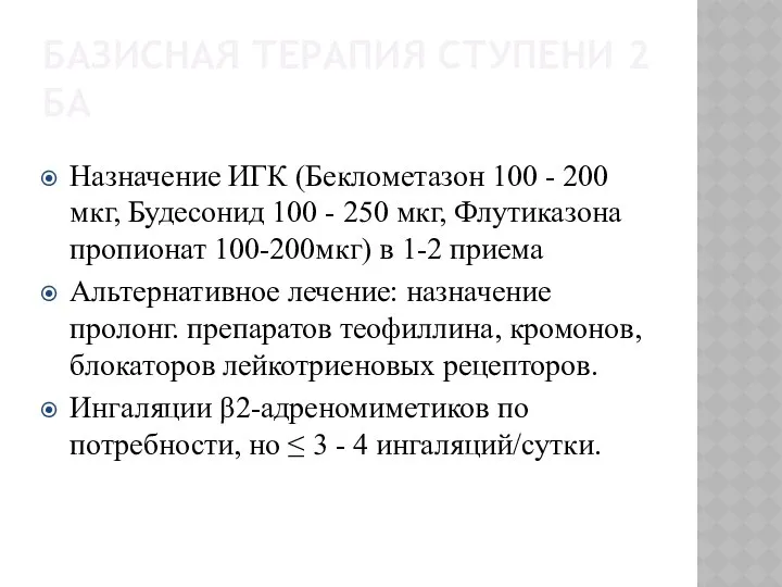 БАЗИСНАЯ ТЕРАПИЯ СТУПЕНИ 2 БА Назначение ИГК (Беклометазон 100 - 200