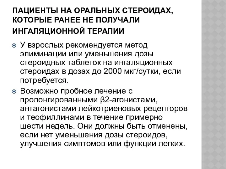 ПАЦИЕНТЫ НА ОРАЛЬНЫХ СТЕРОИДАХ, КОТОРЫЕ РАНЕЕ НЕ ПОЛУЧАЛИ ИНГАЛЯЦИОННОЙ ТЕРАПИИ У