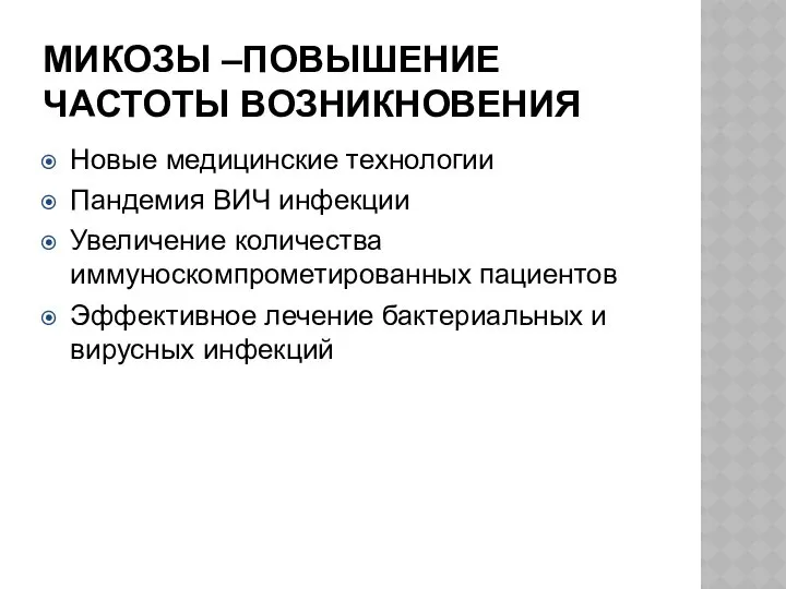 МИКОЗЫ –ПОВЫШЕНИЕ ЧАСТОТЫ ВОЗНИКНОВЕНИЯ Новые медицинские технологии Пандемия ВИЧ инфекции Увеличение