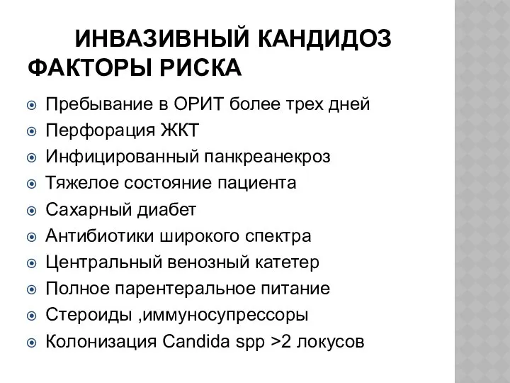 ИНВАЗИВНЫЙ КАНДИДОЗ ФАКТОРЫ РИСКА Пребывание в ОРИТ более трех дней Перфорация