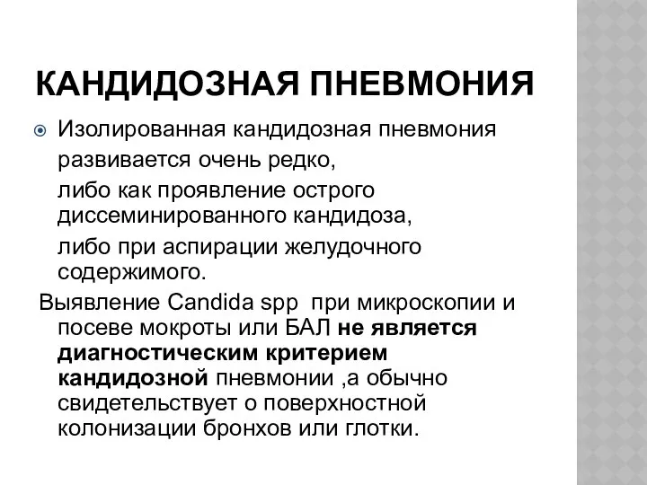 КАНДИДОЗНАЯ ПНЕВМОНИЯ Изолированная кандидозная пневмония развивается очень редко, либо как проявление