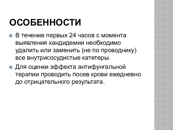 ОСОБЕННОСТИ В течение первых 24 часов с момента выявления кандидемии необходимо