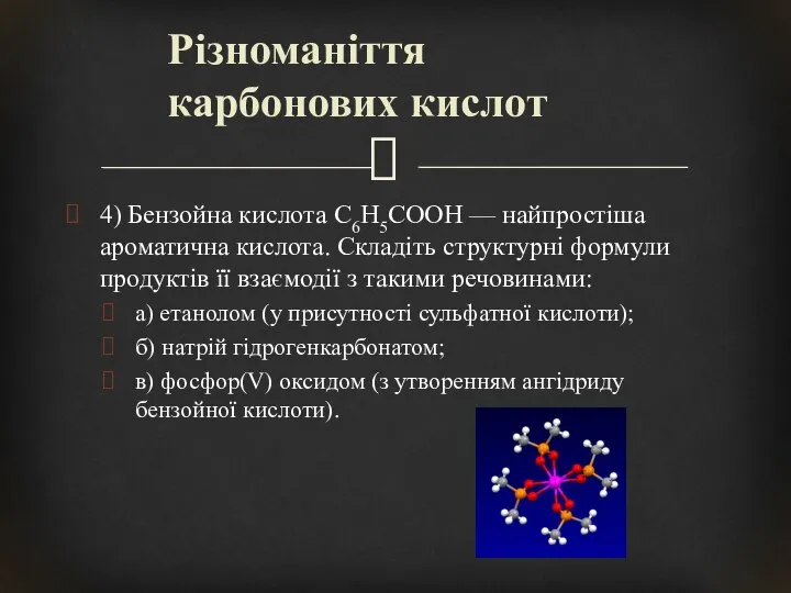 4) Бензойна кислота C6H5COOH — найпростіша ароматична кислота. Складіть структурні формули