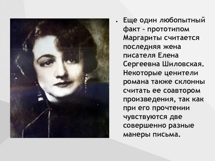 Еще один любопытный факт – прототипом Маргариты считается последняя жена писателя