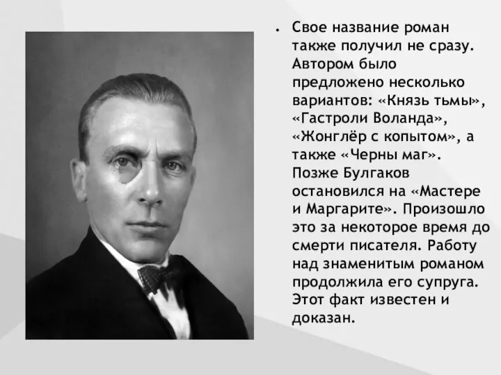 Свое название роман также получил не сразу. Автором было предложено несколько