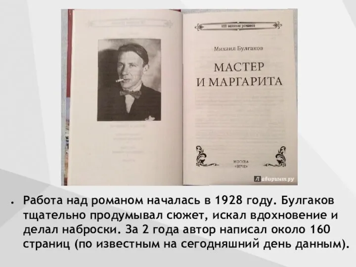 Работа над романом началась в 1928 году. Булгаков тщательно продумывал сюжет,