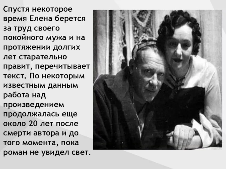 Спустя некоторое время Елена берется за труд своего покойного мужа и