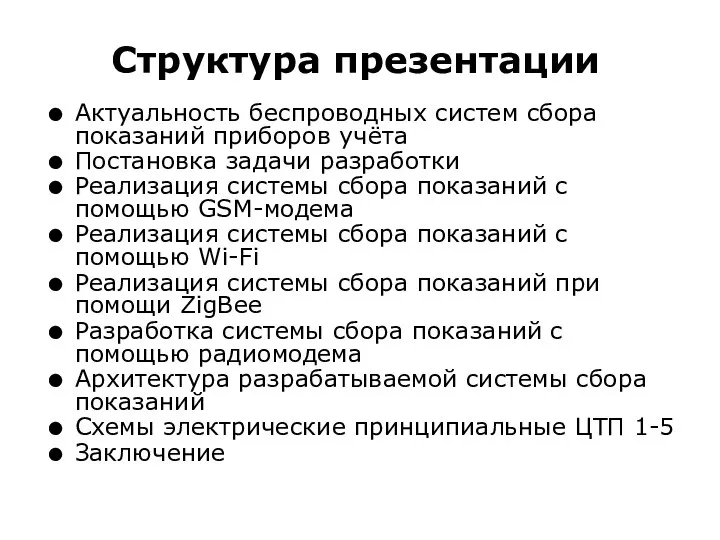 Структура презентации Актуальность беспроводных систем сбора показаний приборов учёта Постановка задачи