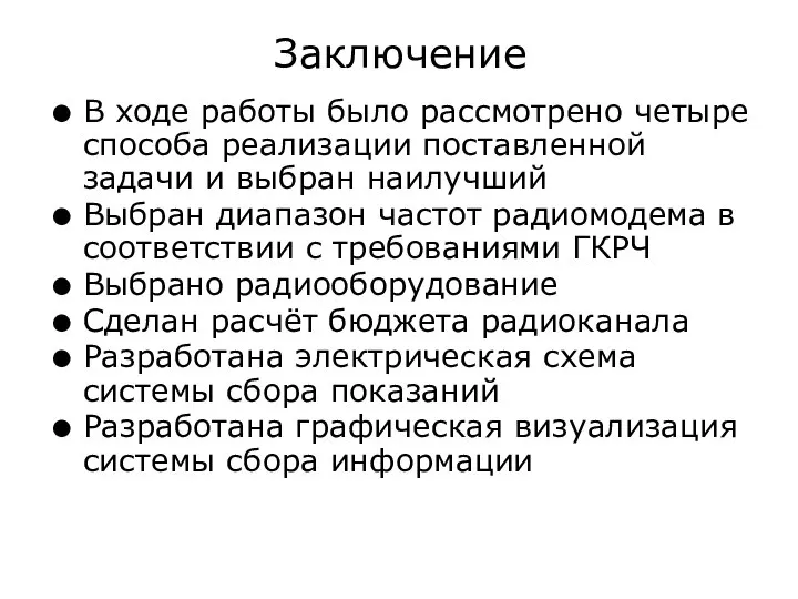 Заключение В ходе работы было рассмотрено четыре способа реализации поставленной задачи