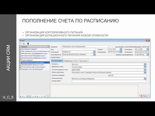 U_C_S ПОПОЛНЕНИЕ СЧЕТА ПО РАСПИСАНИЮ ОРГАНИЗАЦИЯ КОРПОРАТИВНОГО ПИТАНИЯ ОРГАНИЗАЦИЯ ДОТАЦИОННОГО ПИТАНИЯ ЛЮБОЙ СЛОЖНОСТИ АКЦИИ CRM