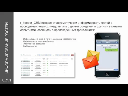 U_C_S ИНФОРМИРОВАНИЕ ГОСТЕЙ r_keeper_CRM позволяет автоматически информировать гостей о проводимых акциях,