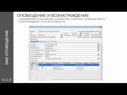 U_C_S SMS ОПОВЕЩЕНИЕ ОПОВЕЩЕНИЕ И ВОЗНАГРАЖДЕНИЕ УВЕДОМЛЕНИЯ О ТРАНЗАКЦИЯХ (НАЧИСЛЕНИЕ, СПИСАНИЕ,