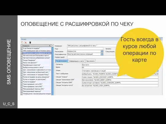U_C_S ОПОВЕЩЕНИЕ С РАСШИФРОВКОЙ ПО ЧЕКУ SMS ОПОВЕЩЕНИЕ Гость всегда в курсе любой операции по карте