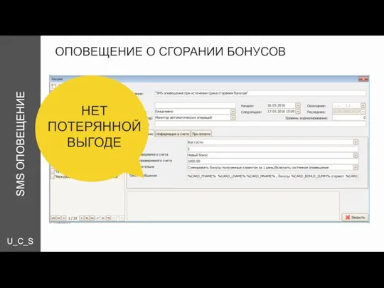 U_C_S ОПОВЕЩЕНИЕ О СГОРАНИИ БОНУСОВ SMS ОПОВЕЩЕНИЕ НЕТ ПОТЕРЯННОЙ ВЫГОДЕ