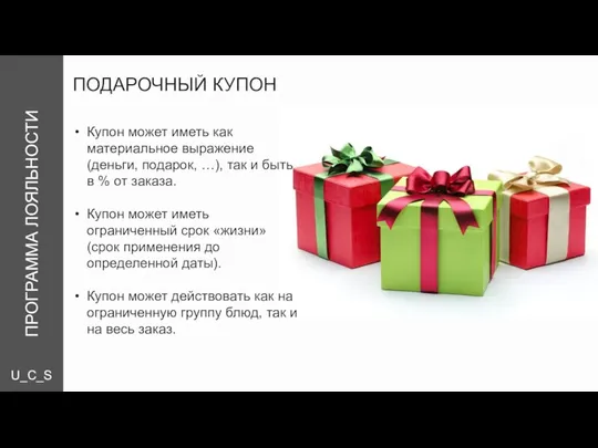 U_C_S ПРОГРАММА ЛОЯЛЬНОСТИ ПОДАРОЧНЫЙ КУПОН Купон может иметь как материальное выражение