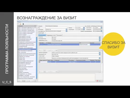 U_C_S ВОЗНАГРАЖДЕНИЕ ЗА ВИЗИТ СПАСИБО ЗА ВИЗИТ ПРОГРАММА ЛОЯЛЬНОСТИ