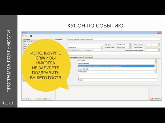 U_C_S КУПОН ПО СОБЫТИЮ ПРОГРАММА ЛОЯЛЬНОСТИ ИСПОЛЬЗУЙТЕ CRM И ВЫ НИКОГДА НЕ ЗАБУДЕТЕ ПОЗДРАВИТЬ ВАШЕГО ГОСТЯ