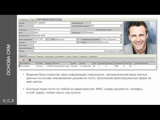 U_C_S _CONTROL P Ведение базы клиентов: ввод информации оператором; автоматический ввод
