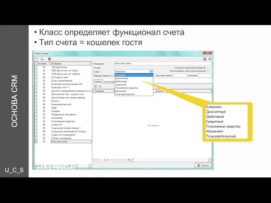U_C_S _CONTROL Класс определяет функционал счета Тип счета = кошелек гостя ОСНОВА CRM