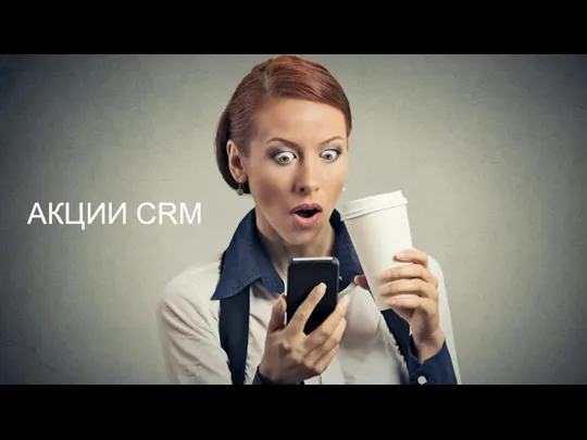 АКЦИИ CRM