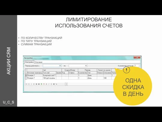 U_C_S _CONTROL P ЛИМИТИРОВАНИЕ ИСПОЛЬЗОВАНИЯ СЧЕТОВ ПО КОЛИЧЕСТВУ ТРАНЗАКЦИЙ ПО ТИПУ